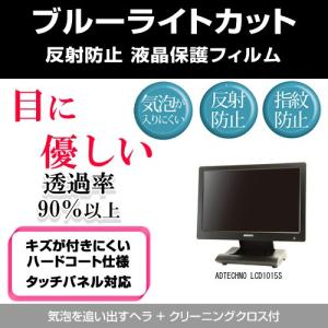 ADTECHNO LCD1015S ブルーライトカット 反射防止 指紋防止 気泡レス 液晶保護フィルム｜mediacover