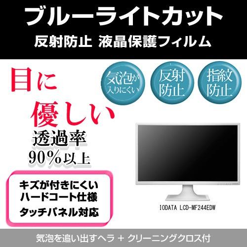 IODATA LCD-MF244EDW ブルーライトカット 反射防止 指紋防止 気泡レス 液晶保護フ...