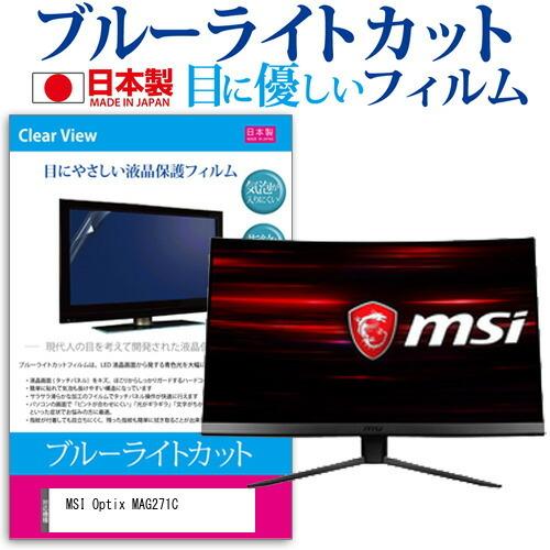 MSI Optix MAG271C (27インチ) 機種で使える ブルーライトカット 反射防止 液晶...