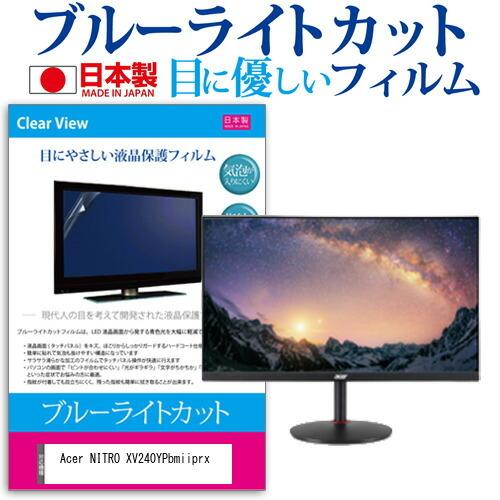 Acer NITRO XV240YPbmiiprx (23.8インチ) 機種で使える ブルーライトカ...