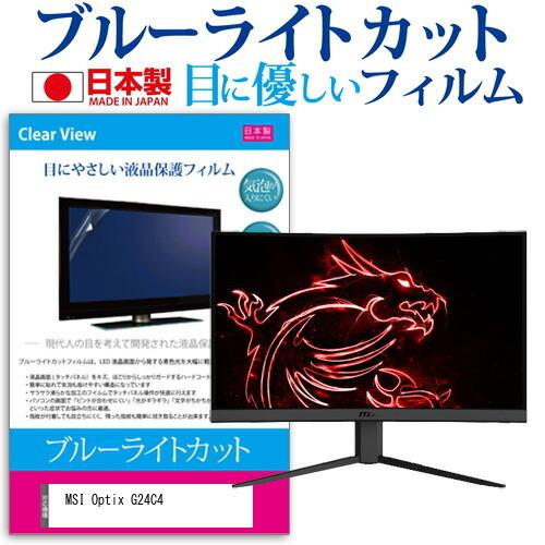 MSI Optix G24C4 (23.6インチ) 機種で使える ブルーライトカット 反射防止 液晶...