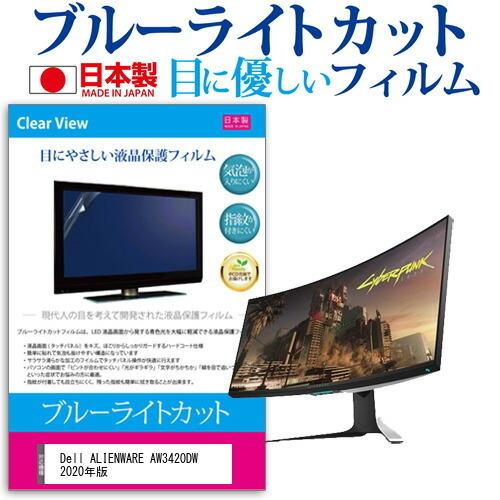 Dell ALIENWARE AW3420DW 2020年版 (34.1インチ) 機種で使える ブル...