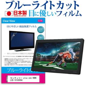 センチュリー plus one HDMI LCD-10169VH4 (10.1インチ) 機種で使える ブルーライトカット 反射防止 液晶保護フィルム 指紋防止 気泡レス加工 液晶フィルム｜mediacover