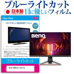 BenQ MOBIUZ EX2710  機種で使える ブルーライトカット 反射防止 液晶保護フィルム 指紋防止 気泡レス加工 液晶フィルム