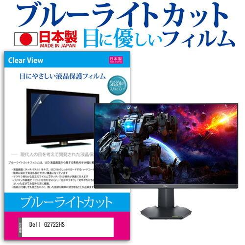 Dell G2722HS (27インチ) ブルーライトカット 反射防止 液晶保護フィルム 指紋防止 ...