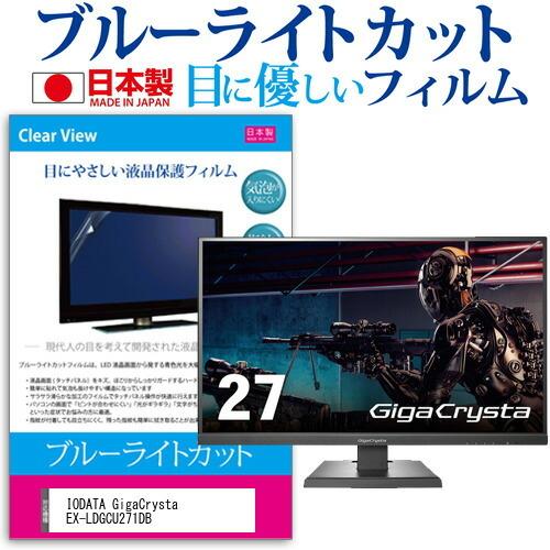 IODATA GigaCrysta EX-LDGCU271DB (27インチ) ブルーライトカット ...