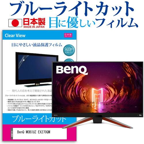 BenQ MOBIUZ EX270QM (27インチ) ブルーライトカット 反射防止 液晶保護フィル...