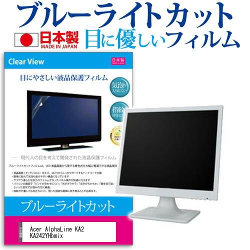 Acer AlphaLine KA2 KA242YHbmix (23.8インチ) ブルーライトカット...