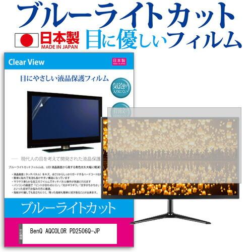 BenQ AQCOLOR PD2506Q-JP (25インチ) ブルーライトカット 反射防止 液晶保...