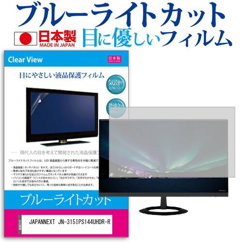 JAPANNEXT JN-315IPS144UHDR-R [31.5インチ] ブルーライトカット 反...