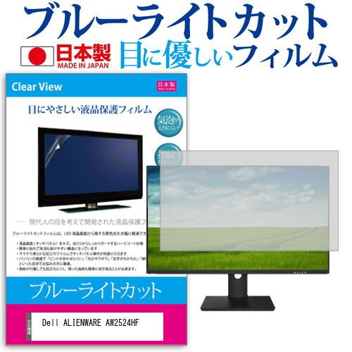 Dell ALIENWARE AW2524HF [24.5インチ] ブルーライトカット 反射防止 液...