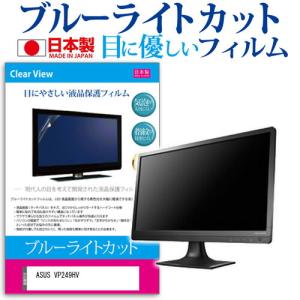 ASUS VP249HV [23.8インチ] ブルーライトカット 反射防止 液晶保護フィルム 指紋防止 気泡レス加工 キズ防止｜mediacover