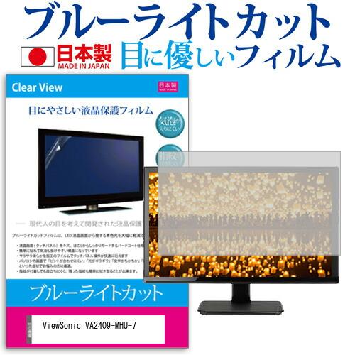 ViewSonic VA2409-MHU-7 [23.6インチ] ブルーライトカット 反射防止 液晶...