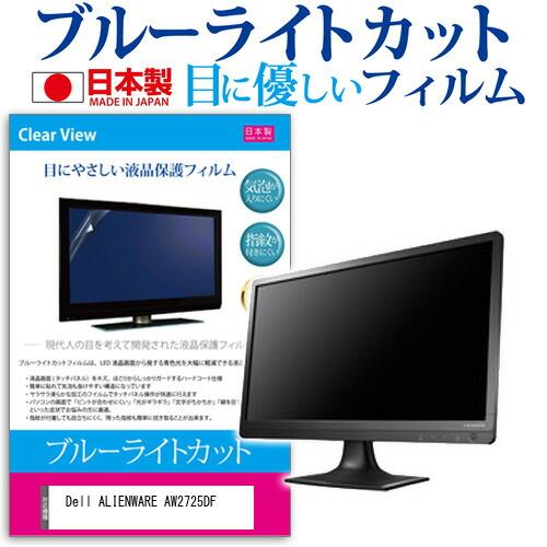 Dell ALIENWARE AW2725DF [26.7インチ] ブルーライトカット 反射防止 液...