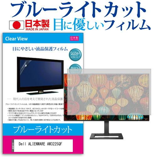 Dell ALIENWARE AW3225QF [31.6インチ] ブルーライトカット 反射防止 液...