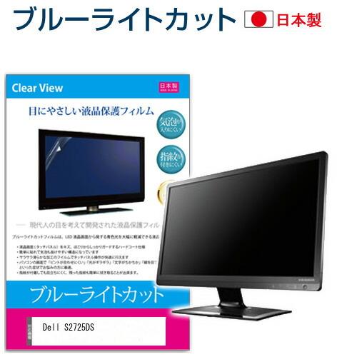 Dell S2725DS [27インチ] ブルーライトカット 反射防止 液晶保護フィルム 指紋防止 ...