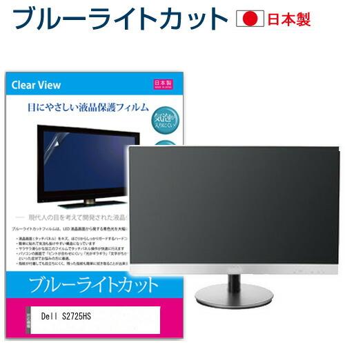 Dell S2725HS [27インチ] ブルーライトカット 反射防止 液晶保護フィルム 指紋防止 ...