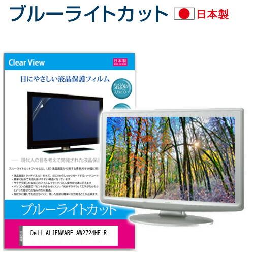 Dell ALIENWARE AW2724HF-R [27インチ] ブルーライトカット 反射防止 液...