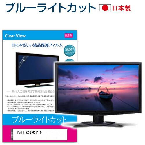 Dell S2425HS-R [23.8インチ] ブルーライトカット 反射防止 液晶保護フィルム 指...