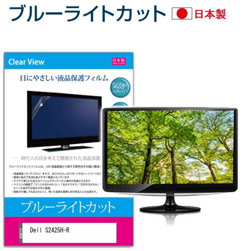 Dell S2425H-R [23.8インチ] ブルーライトカット 反射防止 液晶保護フィルム 指紋...