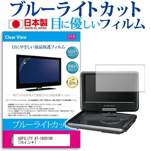 ASPILITY AT-16C01SR (16インチ)  ブルーライトカット 反射防止 液晶保護フィ...