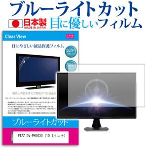 WIZZ DV-PH1030 ブルーライトカット 反射防止 指紋防止 気泡レス 液晶保護フィルム｜mediacover