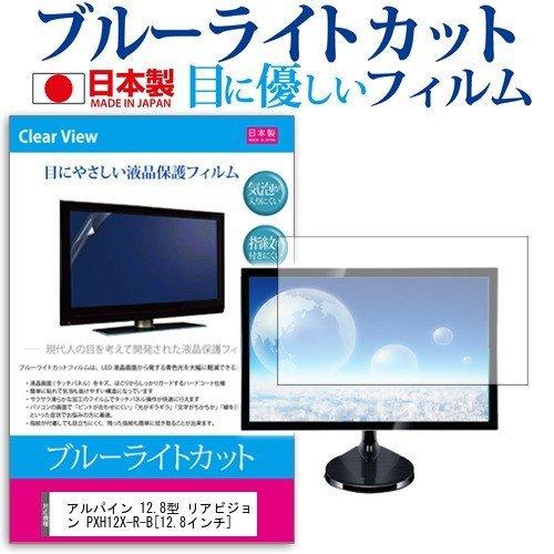 アルパイン 12.8型 リアビジョン PXH12X-R-B (12.8インチ)  ブルーライトカット...