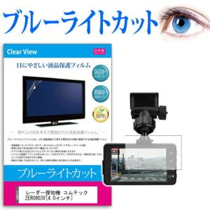 レーダー探知機 コムテック ZERO803V ブルーライトカット 反射防止 液晶保護フィルム 指紋防止 気泡レス加工 液晶フィルム｜mediacover