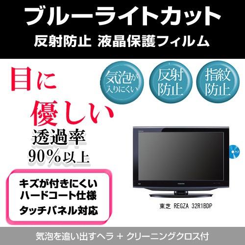 東芝 REGZA 32R1BDP ブルーライトカット 反射防止 指紋防止 気泡レス 液晶保護フィルム