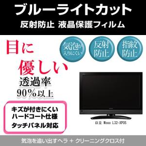 日立 Wooo L32-XP05 ブルーライトカット 反射防止 指紋防止 気泡レス 液晶保護フィルム