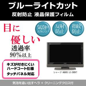 シャープ AQUOS LC-26DV7 ブルーライトカット 反射防止