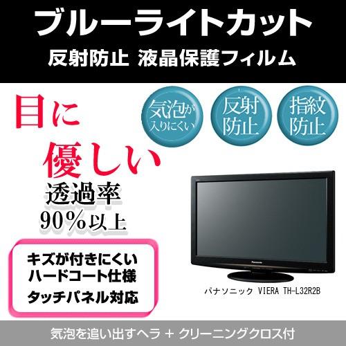 パナソニック VIERA TH-L32R2B ブルーライトカット 反射防止 指紋防止 気泡レス 液晶...