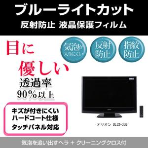オリオン DL32-33B ブルーライトカット 反射防止 指紋防止 気泡レス 液晶保護フィルム