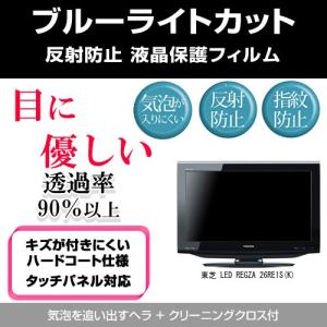 東芝 LED REGZA 26RE1S ブルーライトカット 反射防止 指紋防止 気泡レス 液晶保護フィルム