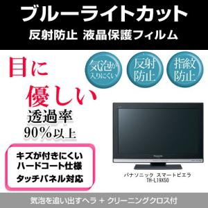 パナソニック スマートビエラ TH-L19X50 ブルーライトカット 反射防止 指紋防止 気泡レス ...