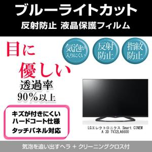 LGエレクトロニクス Smart CINEMA 3D TV 32LA6600 ブルーライトカット 反射防止 指紋防止 気泡レス 液晶保護フィルム