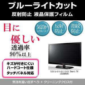 LGエレクトロニクス Smart TV 22LN4600 ブルーライトカット 反射防止 指紋防止 気泡レス 液晶保護フィルム