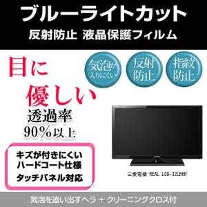 三菱電機 REAL LCD-32LB6H ブルーライトカット 反射防止 指紋防止 気泡レス 液晶保護フィルム