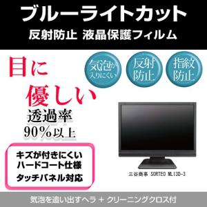 三谷商事 SORTEO ML13D-3 ブルーライトカット 反射防止 指紋防止 気泡レス 液晶保護フィルム｜mediacover