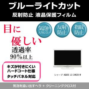 シャープ AQUOS LC-24K20-W ブルーライトカット 反射防止 指紋防止 気泡レス 液晶保護フィルムの商品画像