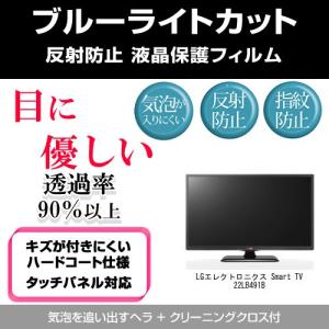 LGエレクトロニクス Smart TV 22LB491B ブルーライトカット 反射防止 指紋防止 気泡レス 液晶保護フィルム