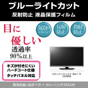 LGエレクトロニクス Smart TV 22LB490B ブルーライトカット 反射防止 指紋防止 気泡レス 液晶保護フィルム