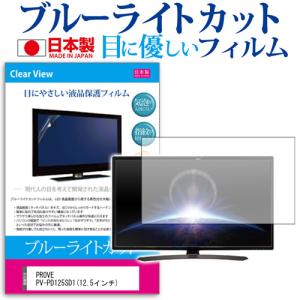 PROVE PV-PD125SD1 ブルーライトカット 反射防止 指紋防止 気泡レス 液晶保護フィルム｜mediacover