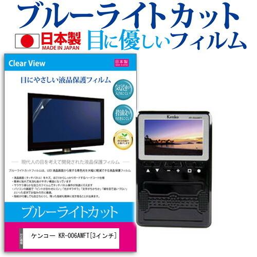 ケンコー KR-006AWFT (3インチ) 機種で使える ブルーライトカット 反射防止 液晶保護フ...