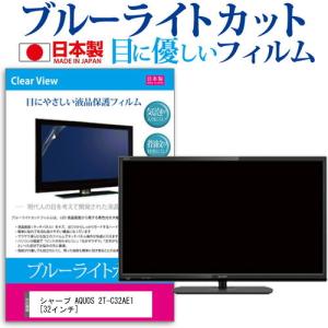 シャープ AQUOS 2T-C32AE1 (32インチ) 機種で使える ブルーライトカット 反射防止 液晶保護フィルム 指紋防止 気泡レス加工 画面保護｜mediacover