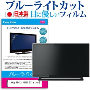 東芝 REGZA 32S22 (32インチ) 機種で使える ブルーライトカット 反射防止 液晶保護フィルム 指紋防止 気泡レス加工 画面保護｜mediacover