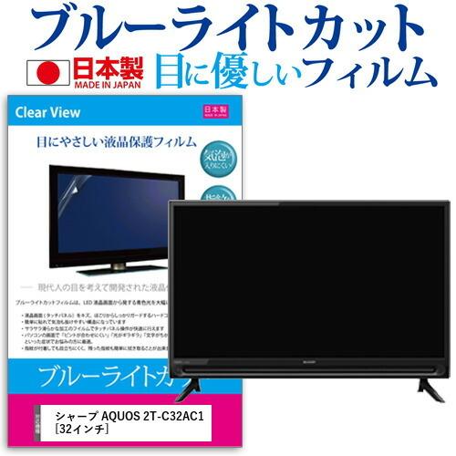 シャープ AQUOS 2T-C32AC1 (32インチ) 機種で使える ブルーライトカット 反射防止...