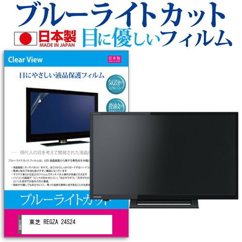 東芝 REGZA 24S24 (24インチ) 機種で使える ブルーライトカット 反射防止 液晶保護フ...