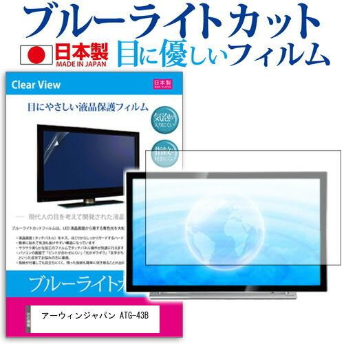 アーウィンジャパン ATG-43B (4.3インチ) 機種で使える ブルーライトカット 反射防止 液...