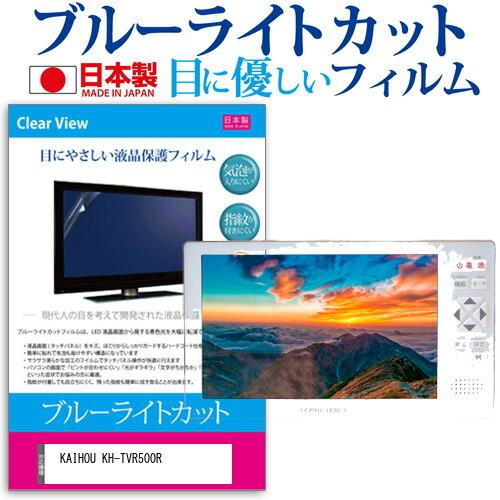 KAIHOU KH-TVR500R (5インチ) 機種で使える ブルーライトカット 反射防止 液晶T...